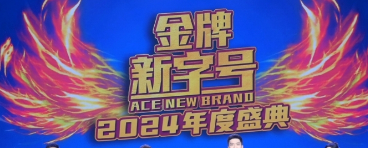 智造新引領，消費新動力！總台「《金 牌新字號》2024年度盛典」 成功舉辦