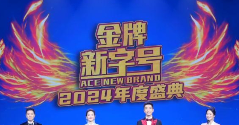 「金」彩綻放！ “《金 牌新字號》2024年度盛典”擦亮新質傳播力“金字招牌”