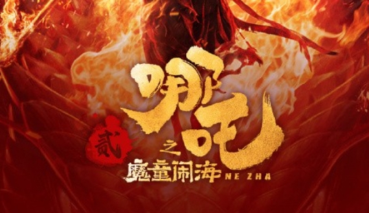 中國動畫電影《哪吒2》登頂影史全球單一市場票房榜