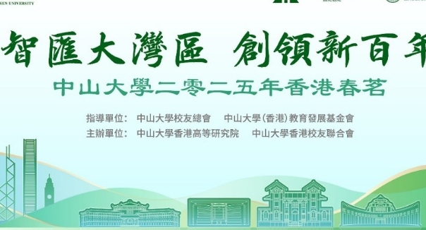 中山大學香港春茗活動圓滿舉行