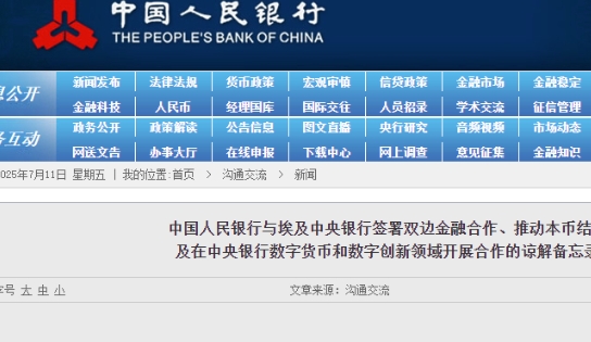 中國埃及兩國央行簽署備忘錄推動本幣結算