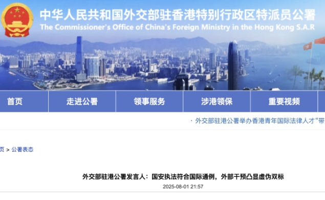 外交部駐港公署發言人：國安執法符合國際通例，外部干預凸顯虛偽雙標