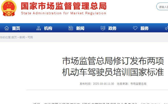 中國修訂發布兩項機動車駕駛員培訓國家標準
