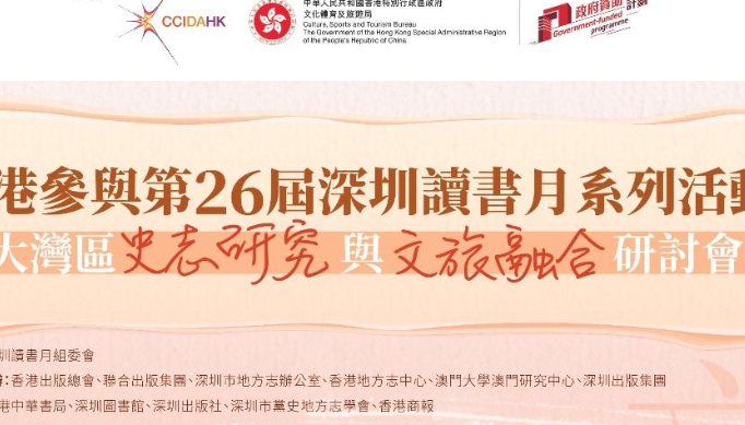 大灣區史志研究與文旅融合研討會在深圳舉行：以地方書寫賦能產業創新