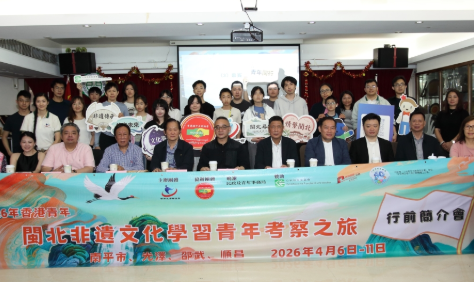 香港“閩北非遺文化學習青年考察之旅”啟動