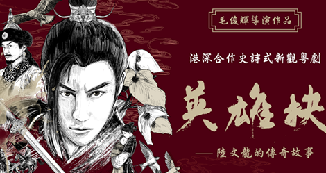 新觀粵劇《英雄抉》集合港深藝術精英6月上演