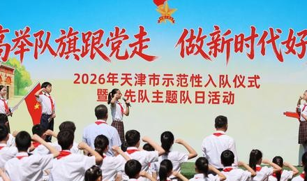 截至2025年底 中國共有少先隊員1.12億名