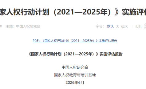 中國公布國家人權行動計劃181項任務指標全部完成
