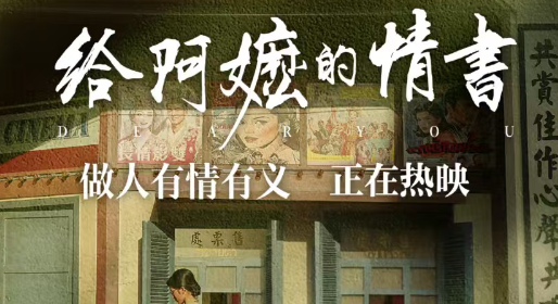 《給阿嬤的情書》官宣全球上映 6.18登港澳大銀幕
