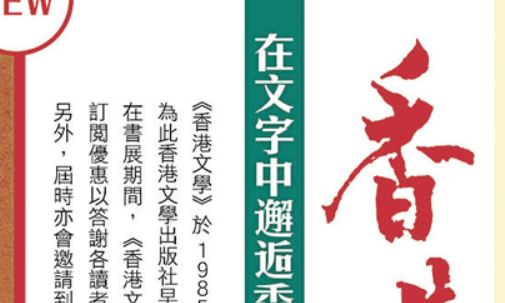 《香港文學》《中國旅遊》雙刊聯手點燃書展文旅熱